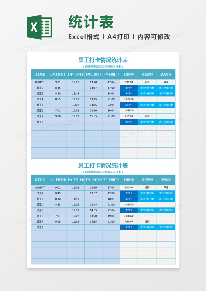 蓝色员工打卡情况统计表&nbsp;excel模板
