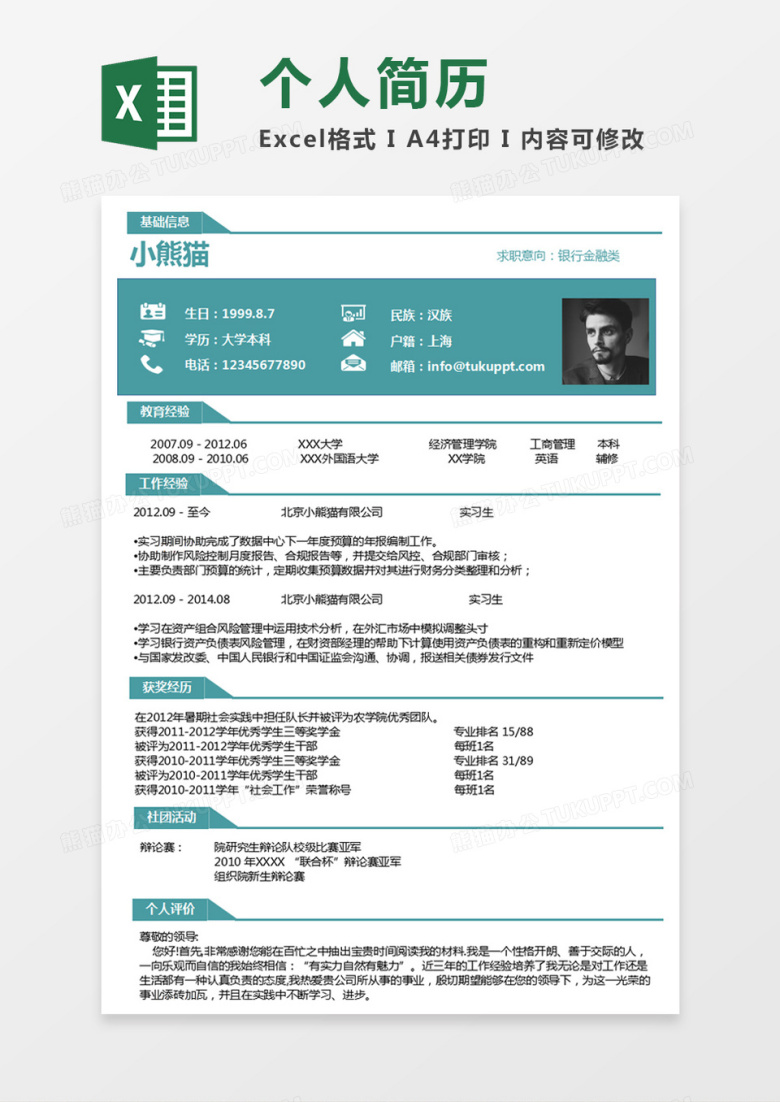 现代商务银行金融类求职简历深蓝色word简历模板