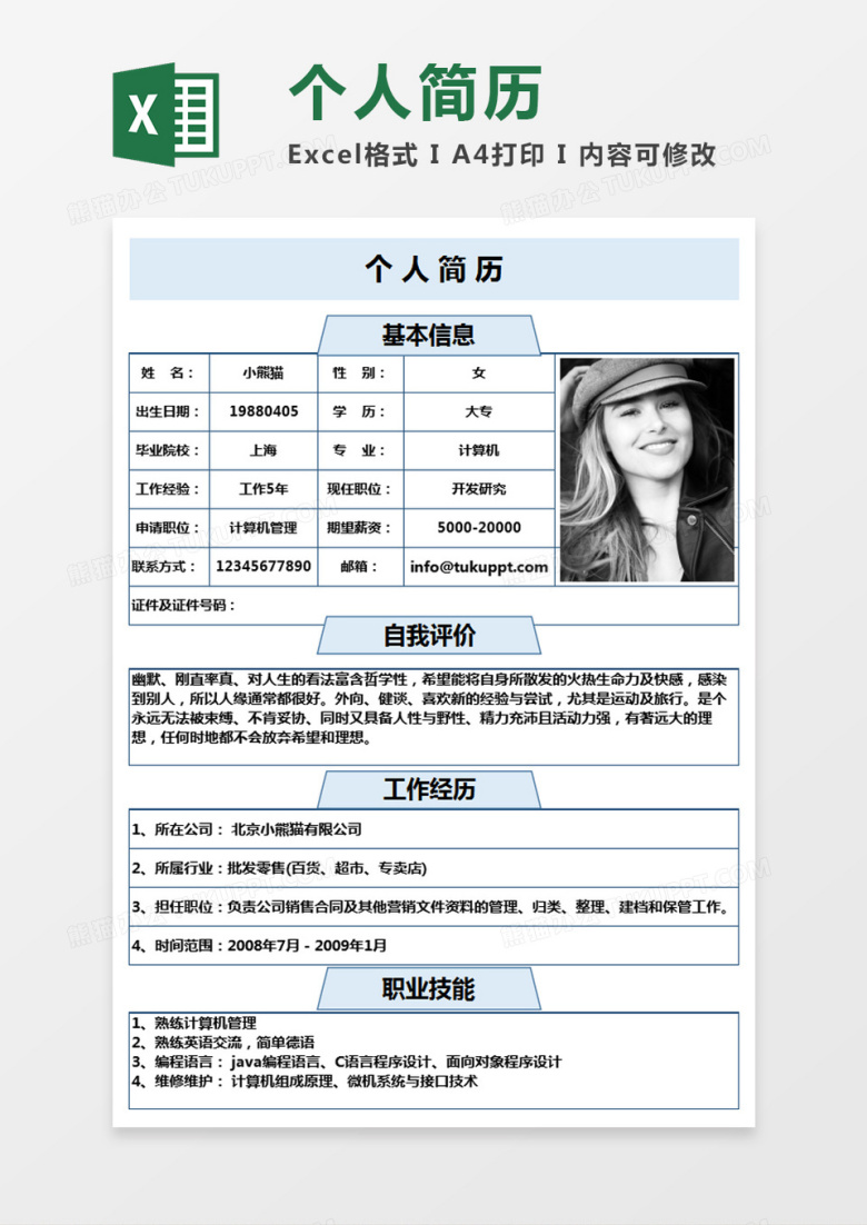 极简风计算机管理求职简历个人简历简历word简历