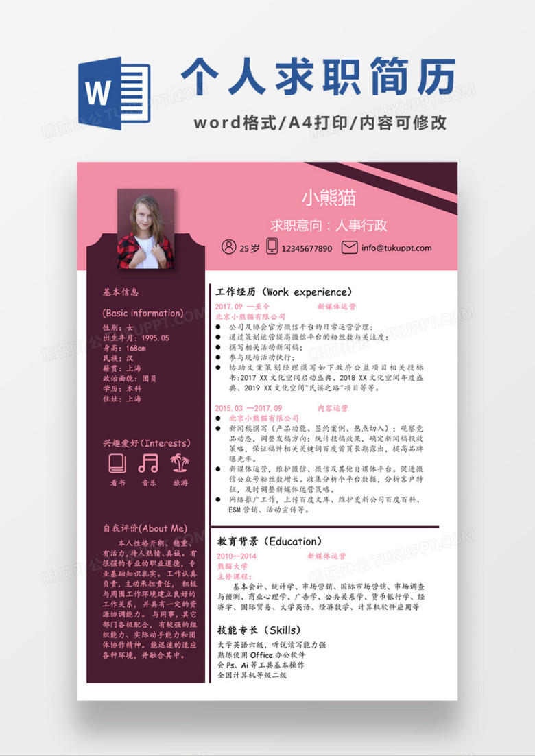 粉色是清新人事行政求职简历个人简历简历word简历