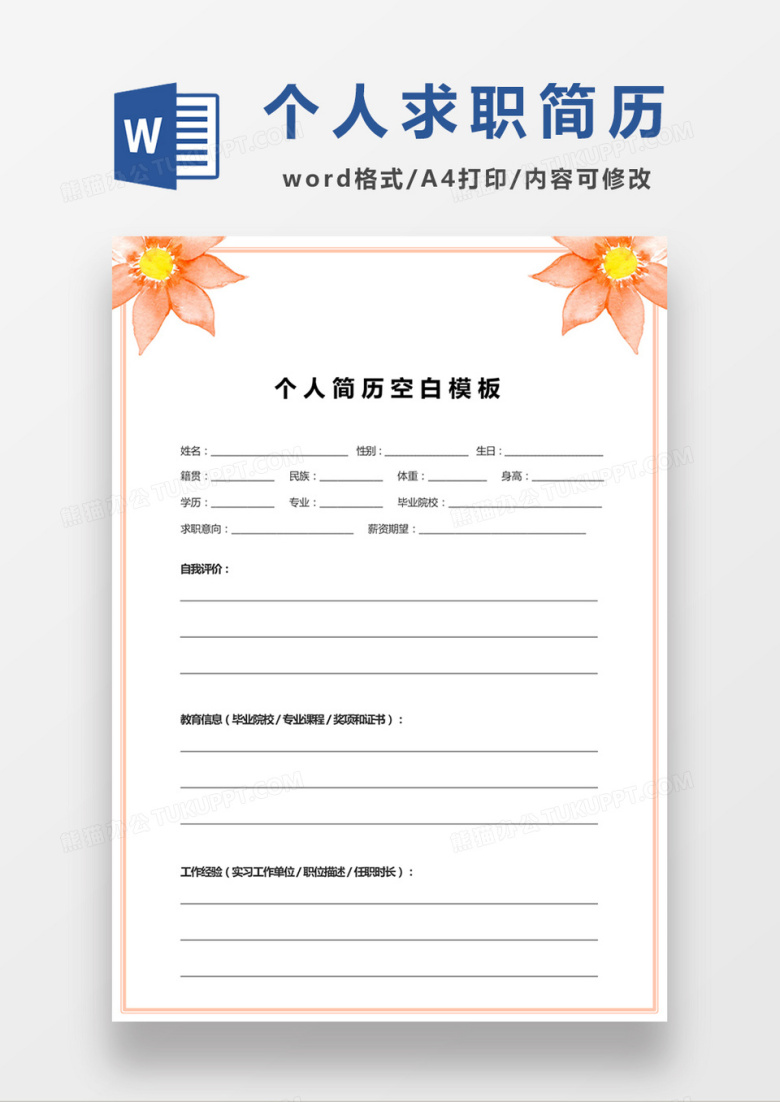 橘红色个人简历word求职简历空白简历模板