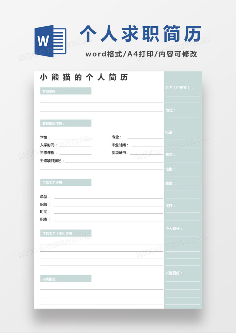 绿色个人求职应聘入职简历word空白简历模板