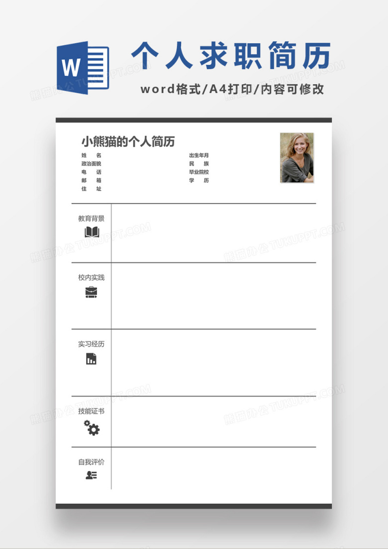 空白简历个人求职简历表格word简历模板&nbsp;