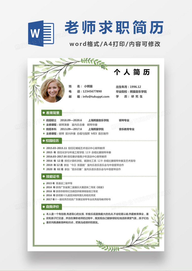 绿色清新钢琴老师求职简约简历word模板