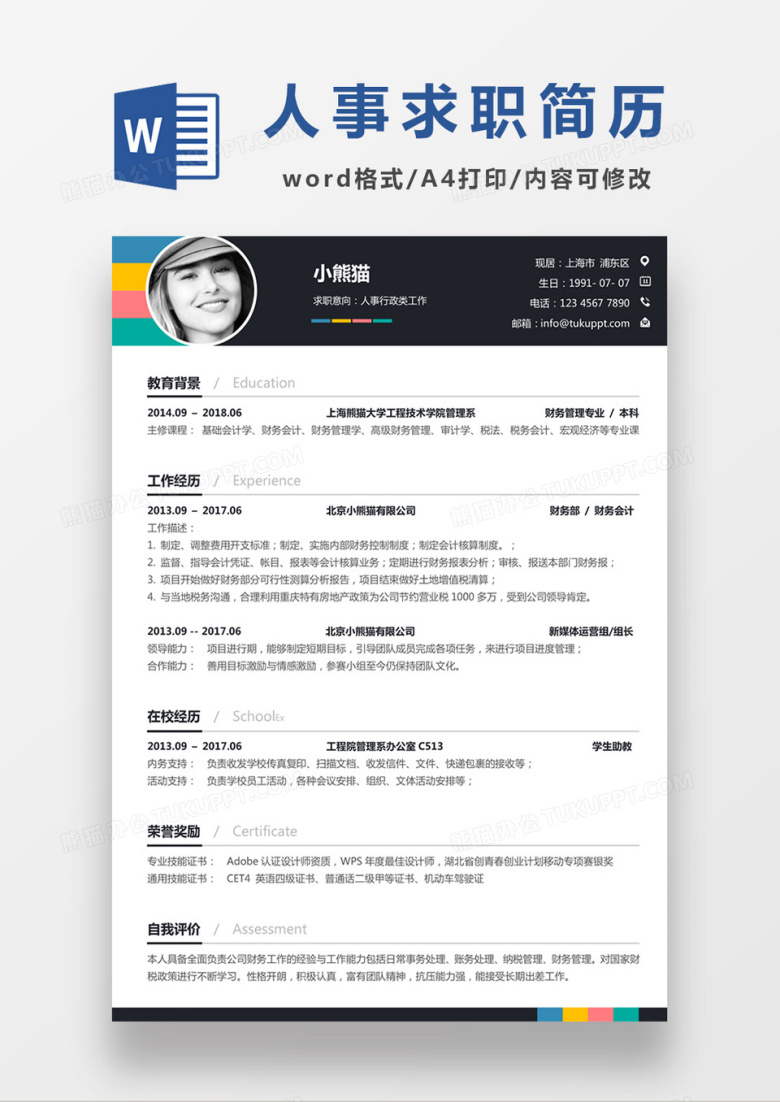 现代商务人事行政求职简历深灰色word简历模板