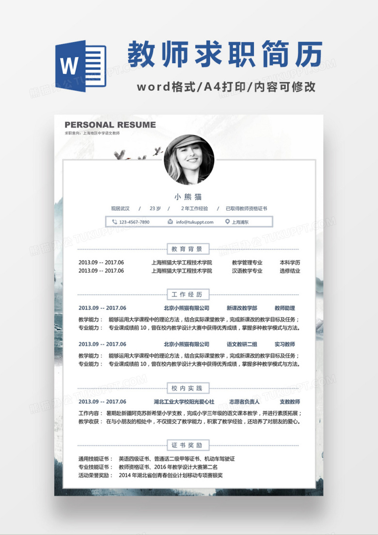 蓝色经典商务风格中学语文老师求职简历word简历模板