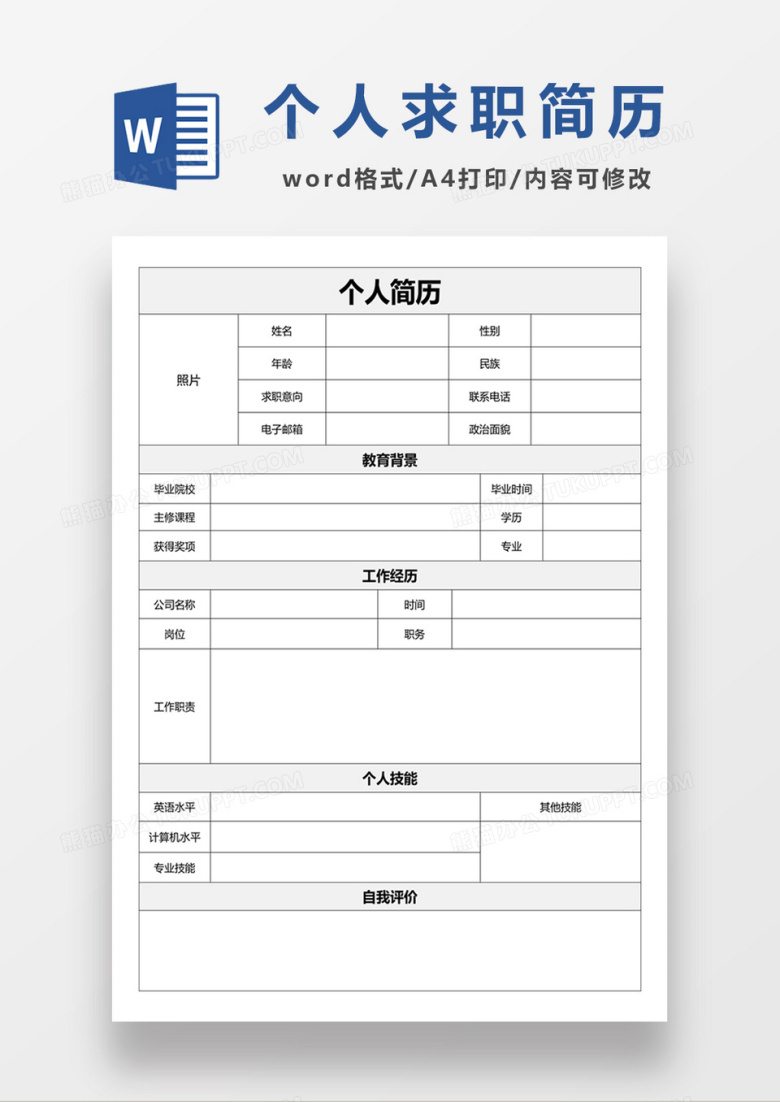 个人求职简历空白简历表格word简历模板&nbsp;