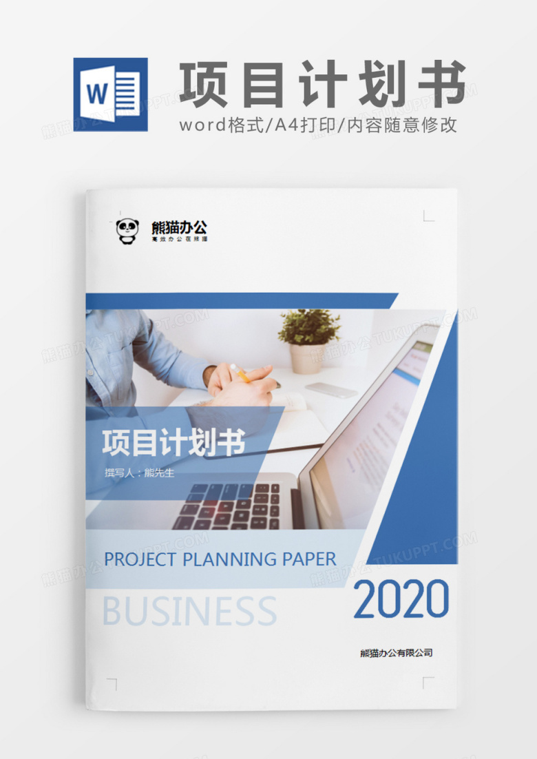 蓝色简约商务项目计划书word模板