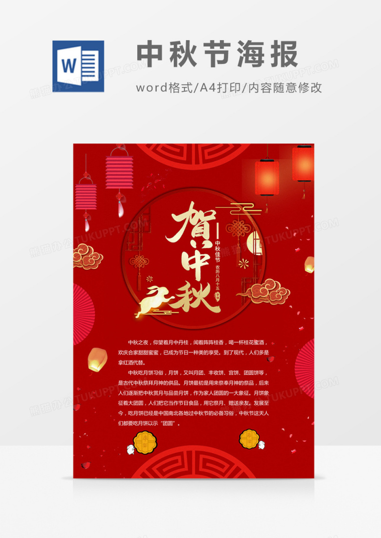 红色中秋节放假通知word模板