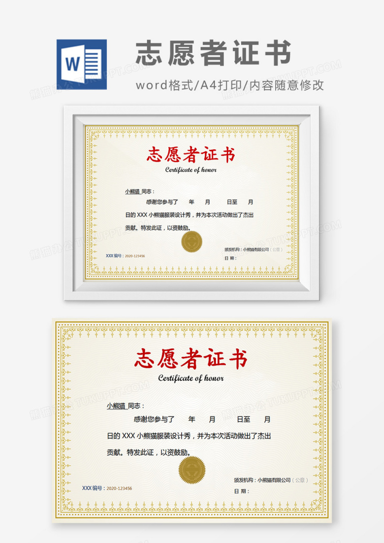 简约黄色志愿者证书word模板