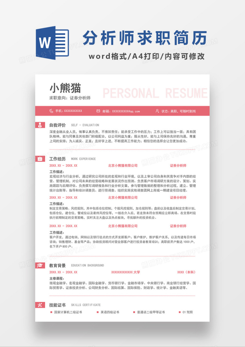 时尚线条证券分析师求职简历word简历模板