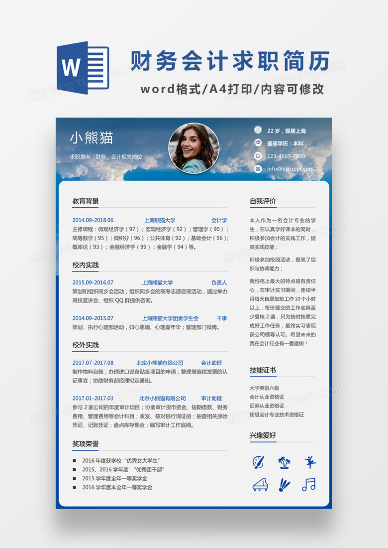 时尚简约风格财务求职简历word简历模板