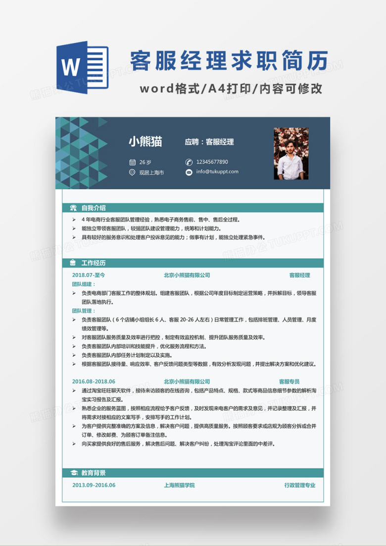 现代商务客服经理求职简历绿色word简历模板