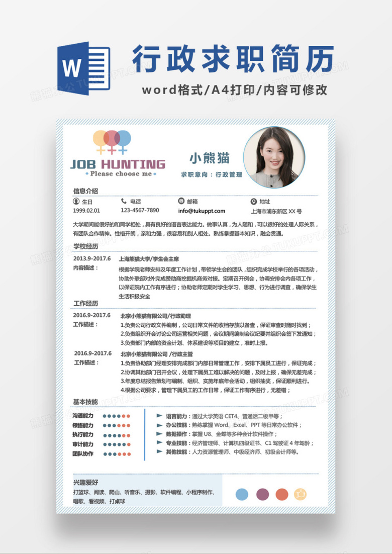 极简风行政管理求职简历个人简历简历word简历