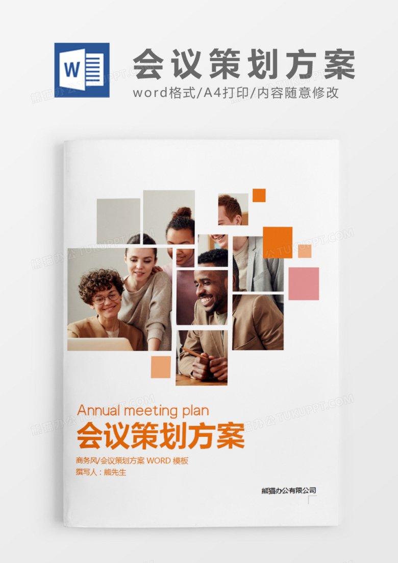 时尚简约会议策划方案WORD模板