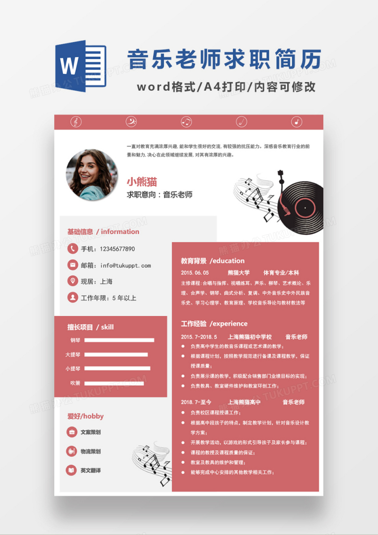 粉色简约音乐老师求职简历WORD模板