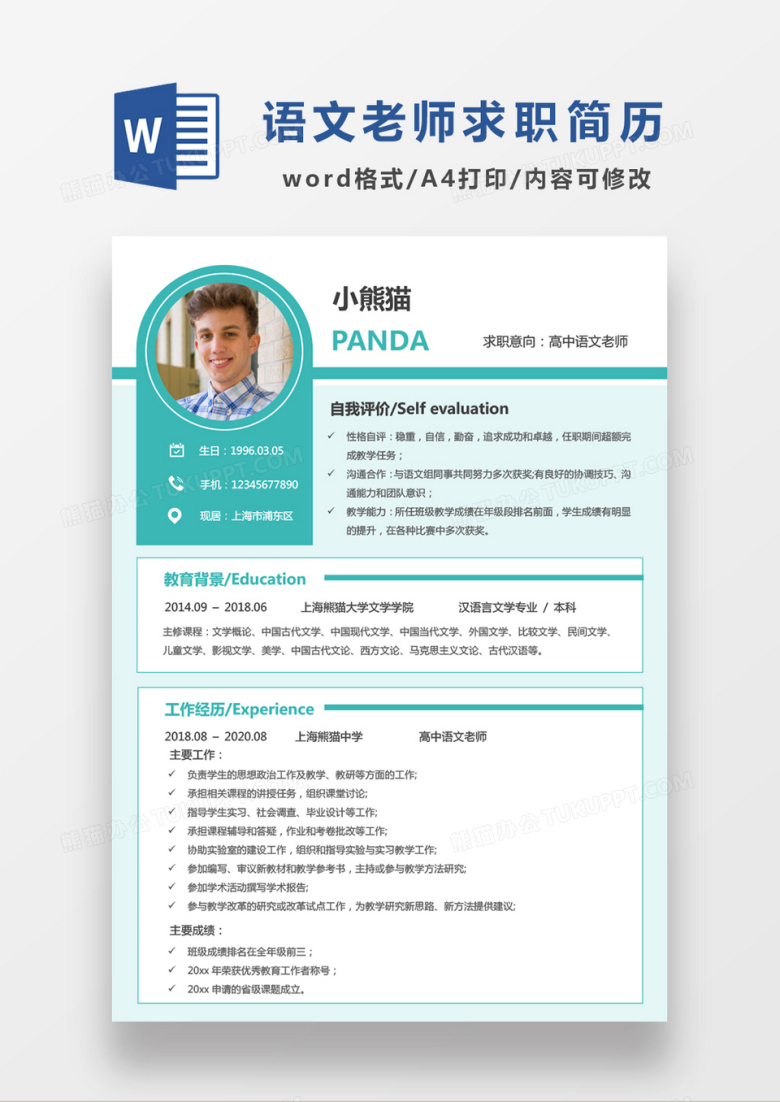 绿色清新高中语文老师求职简历WORD模板