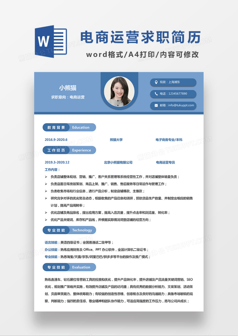浅蓝色清新电商运营求职简约简历word模板