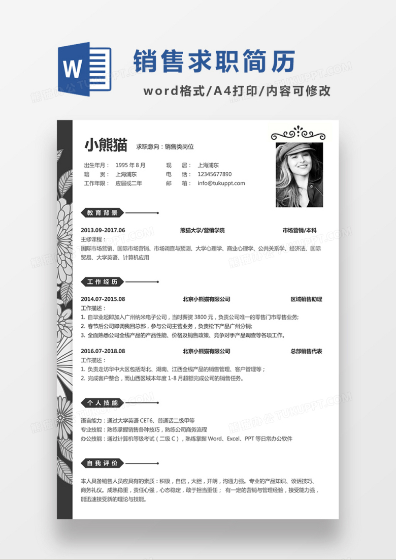 极简风销售类求职简历WORD模板