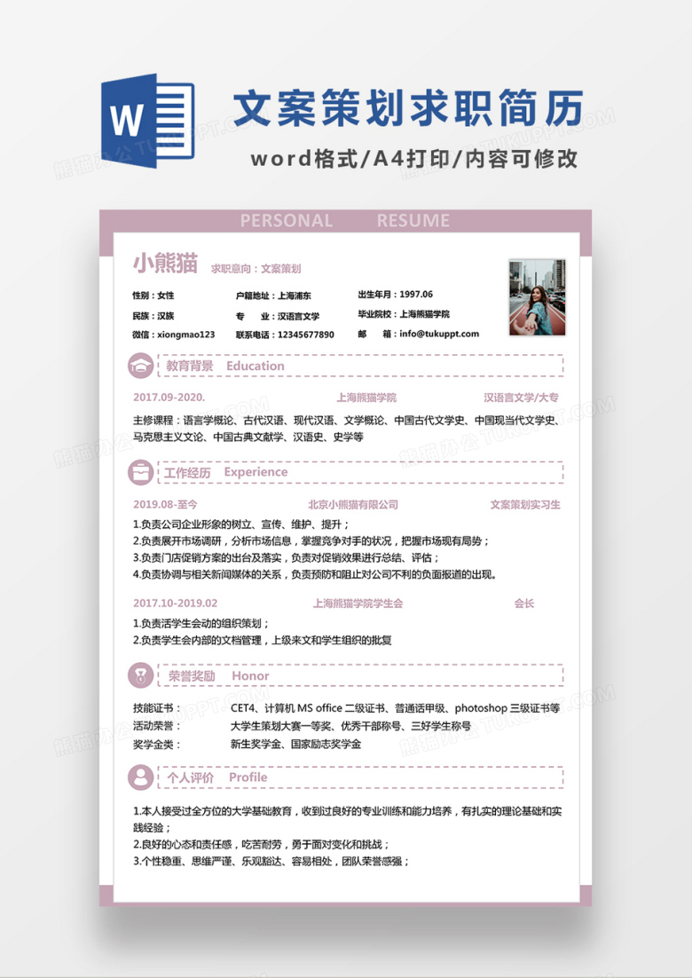 极简风文案策划求职简历WORD模板