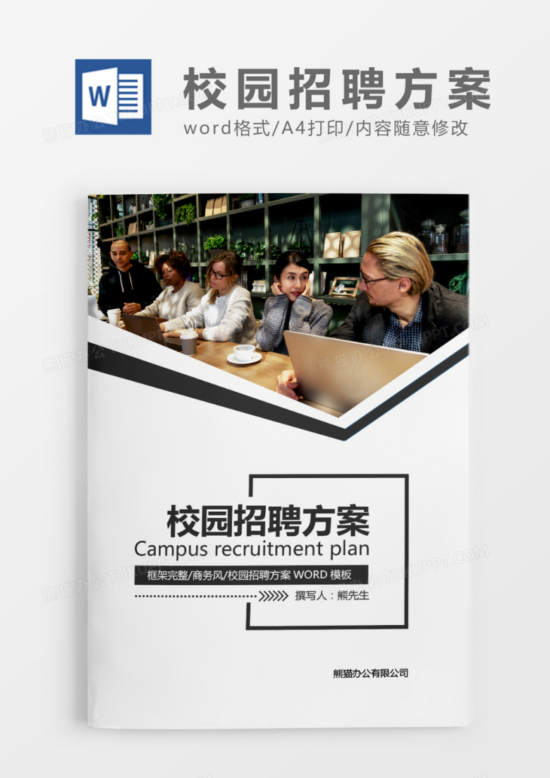 深灰色简约公司校园招聘方案策划WORD模板