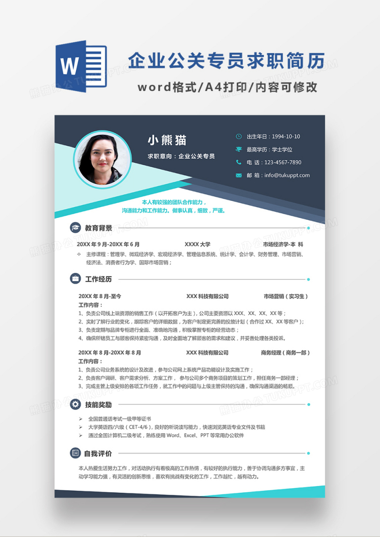 蓝色简约商务风企业公关专员求职简历WORD模板