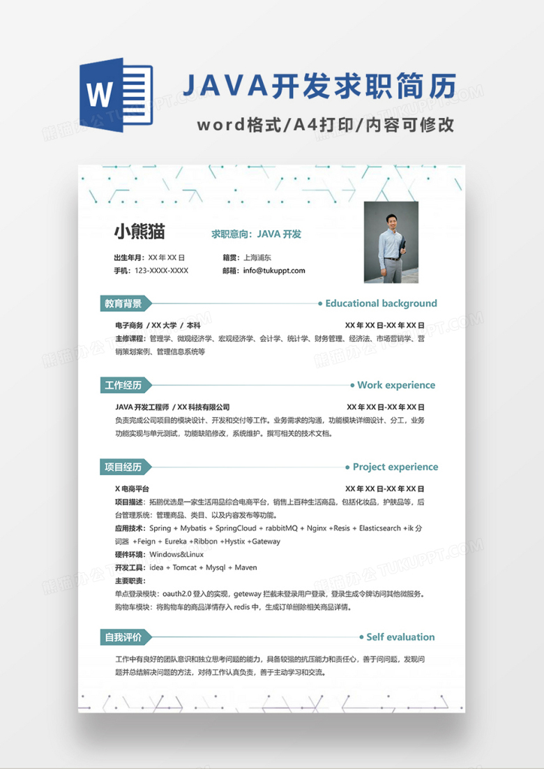 极简风JAVA开发求职简历WORD模板
