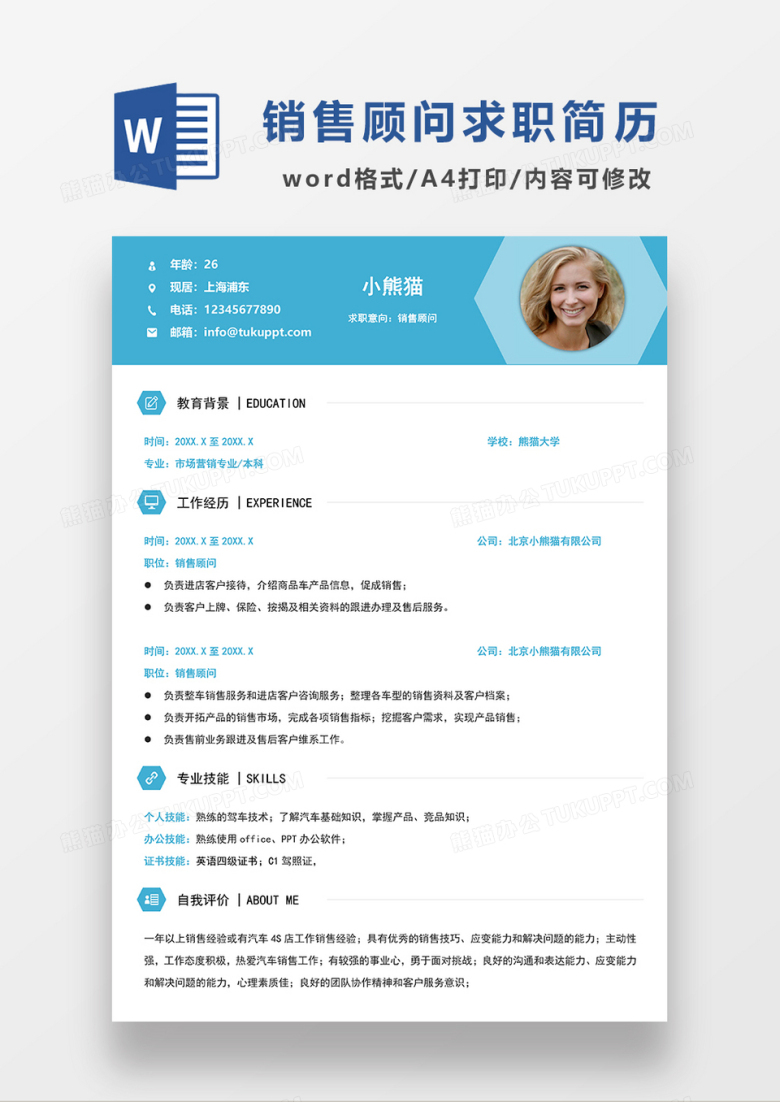 蓝色简约销售顾问求职简历WORD模板
