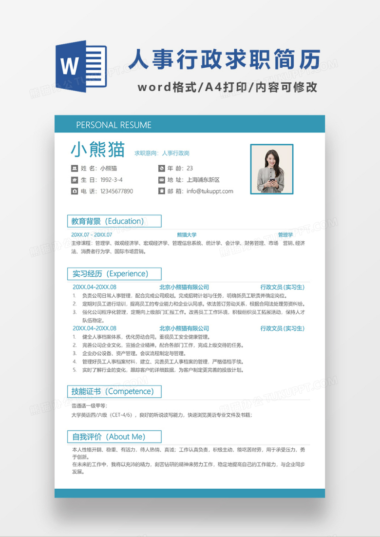 绿色简约人事行政求职简历WORD模板