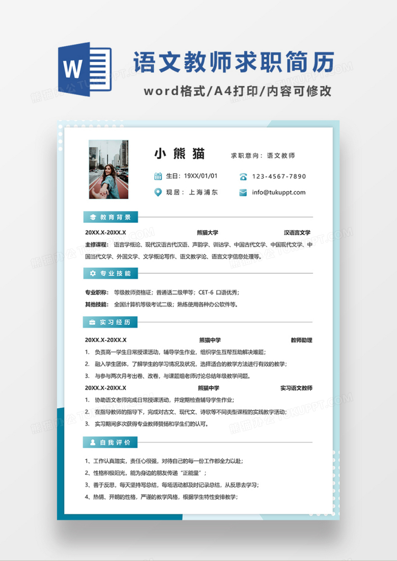 蓝色清新语文老师求职简历WORD模板
