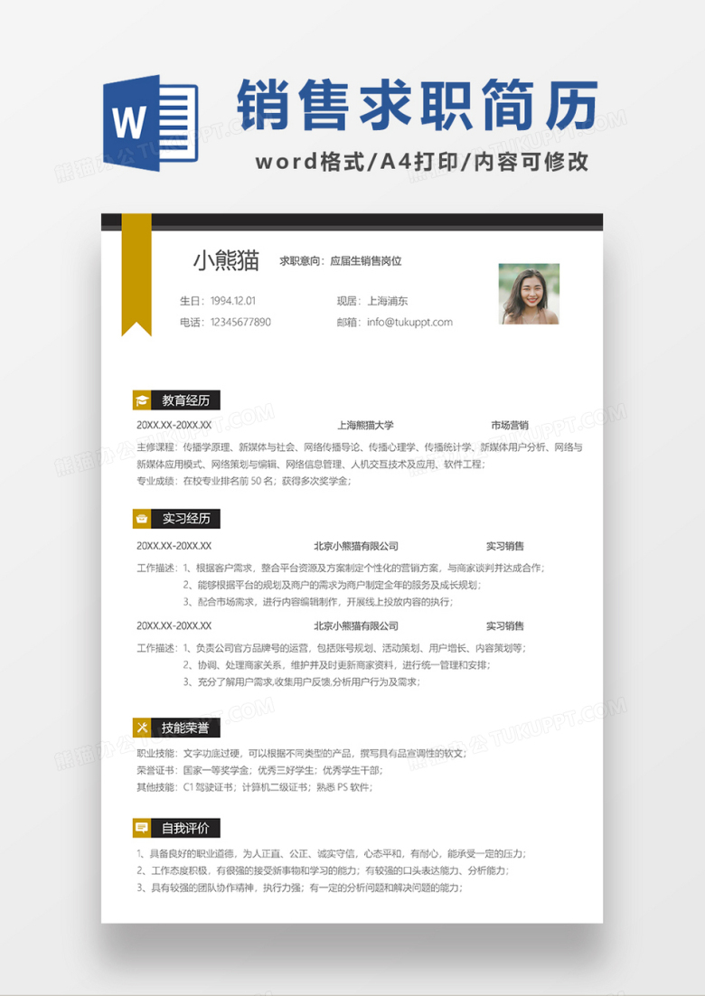 极简风销售简历求职简历WORD模板
