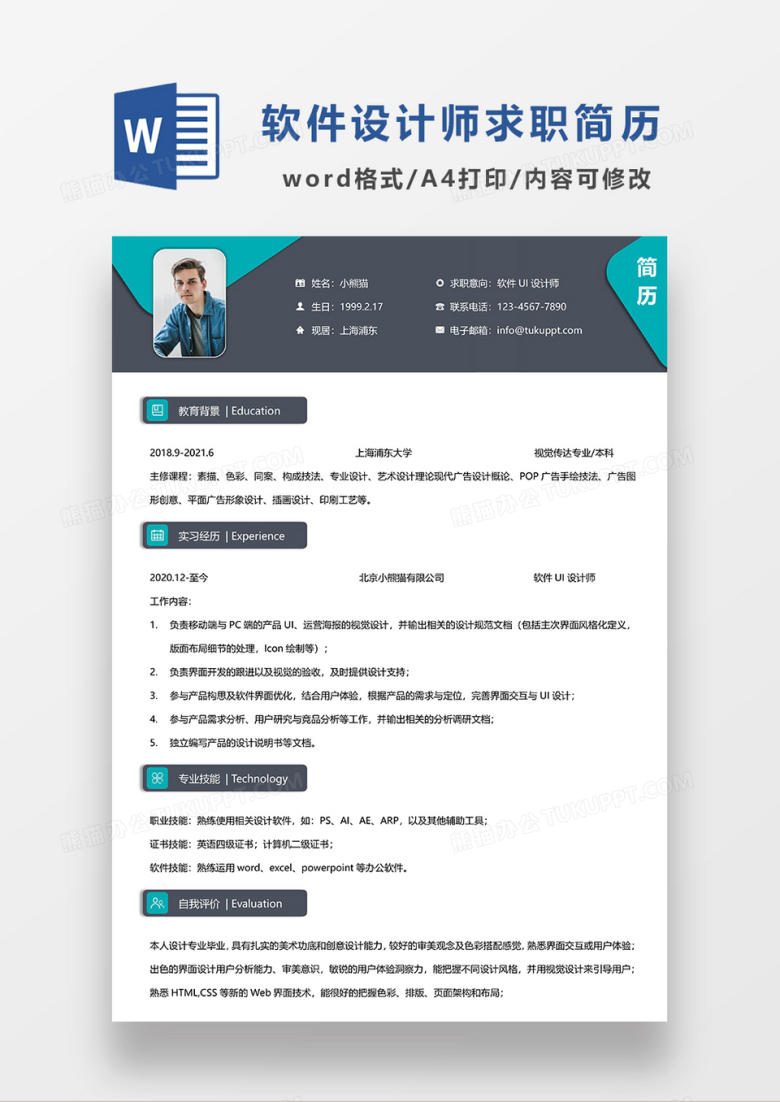 深灰色商务软件设计师求职简历WORD模板