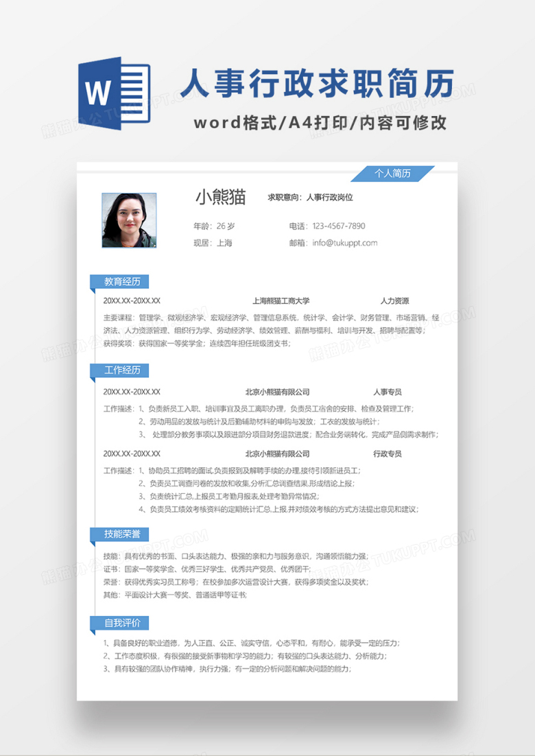 极简风蓝色人事行政求职简历WORD模板