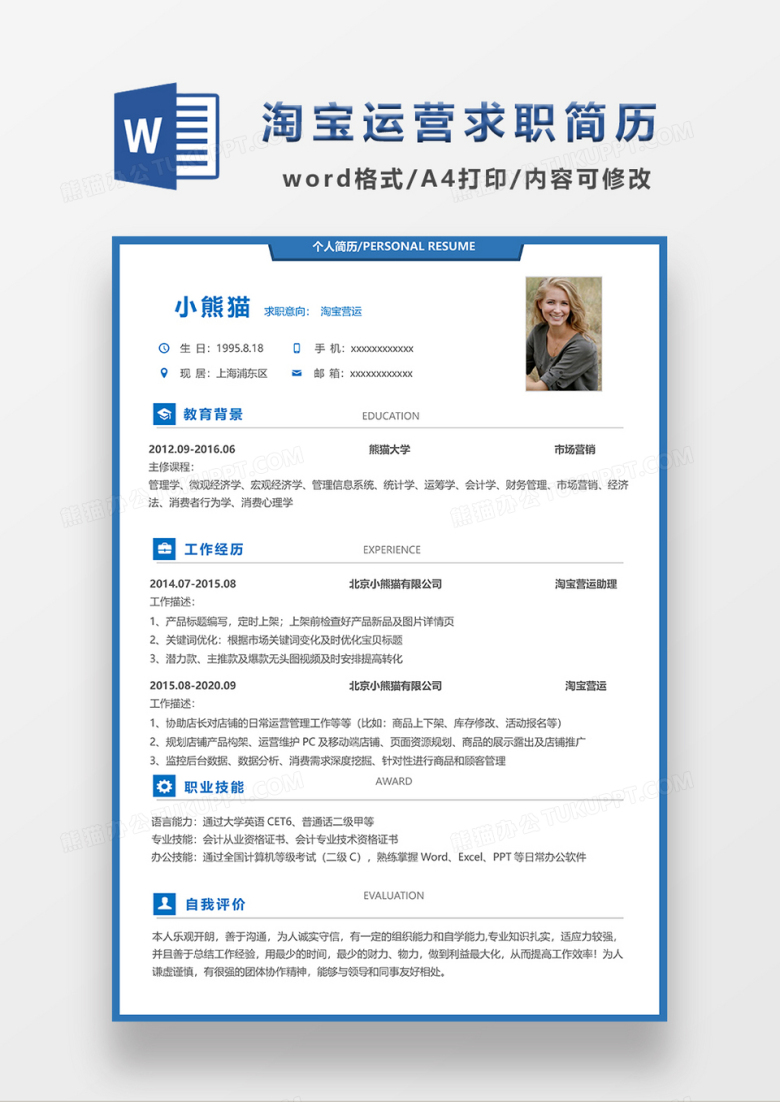 蓝色简约风淘宝运营求职简历WORD模板
