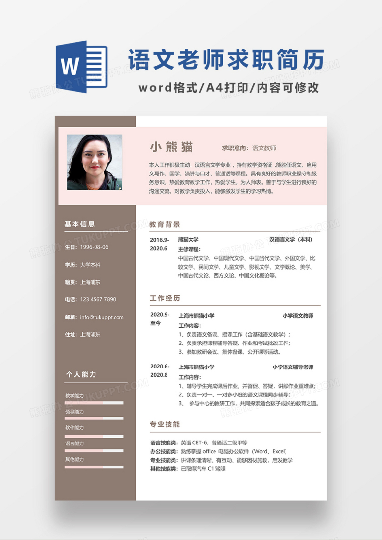 简约商务风语文教师求职简历WORD模板