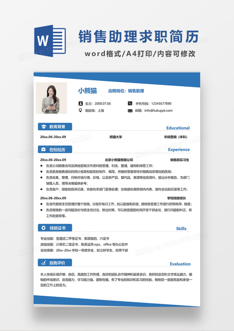 蓝色极简风销售助理求职简历WORD模板