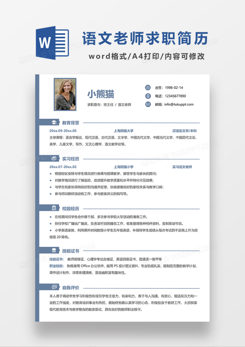 蓝色极简风语文老师求职简历WORD模板