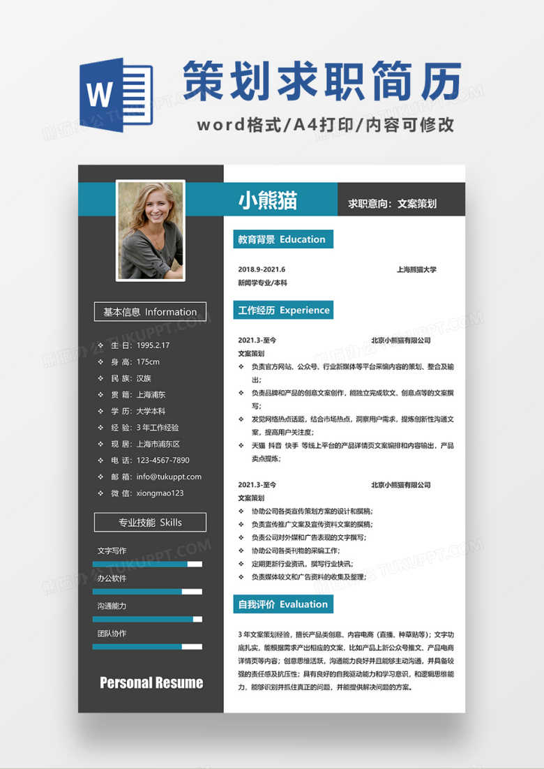 深灰色现代商务风文案策划求职简历WORD模板
