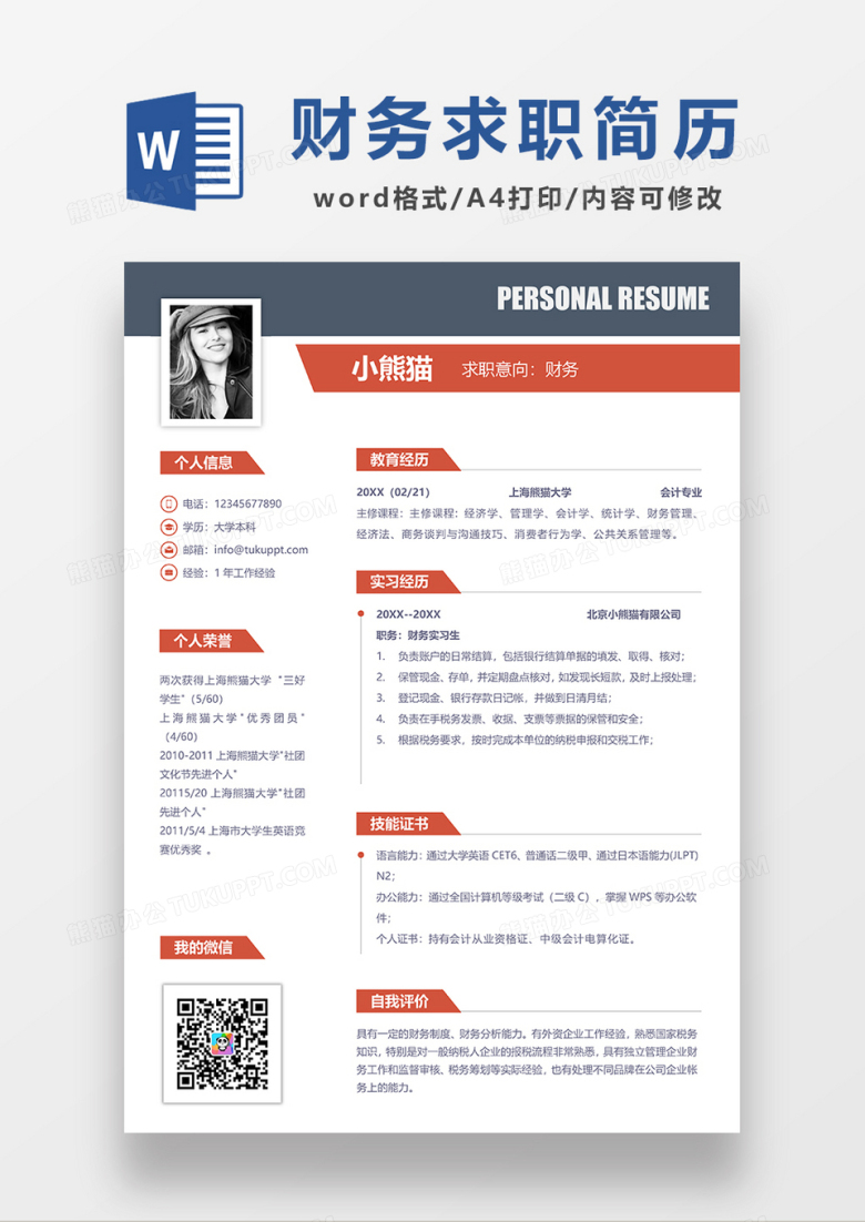 现代商务财务求职简历WORD模板