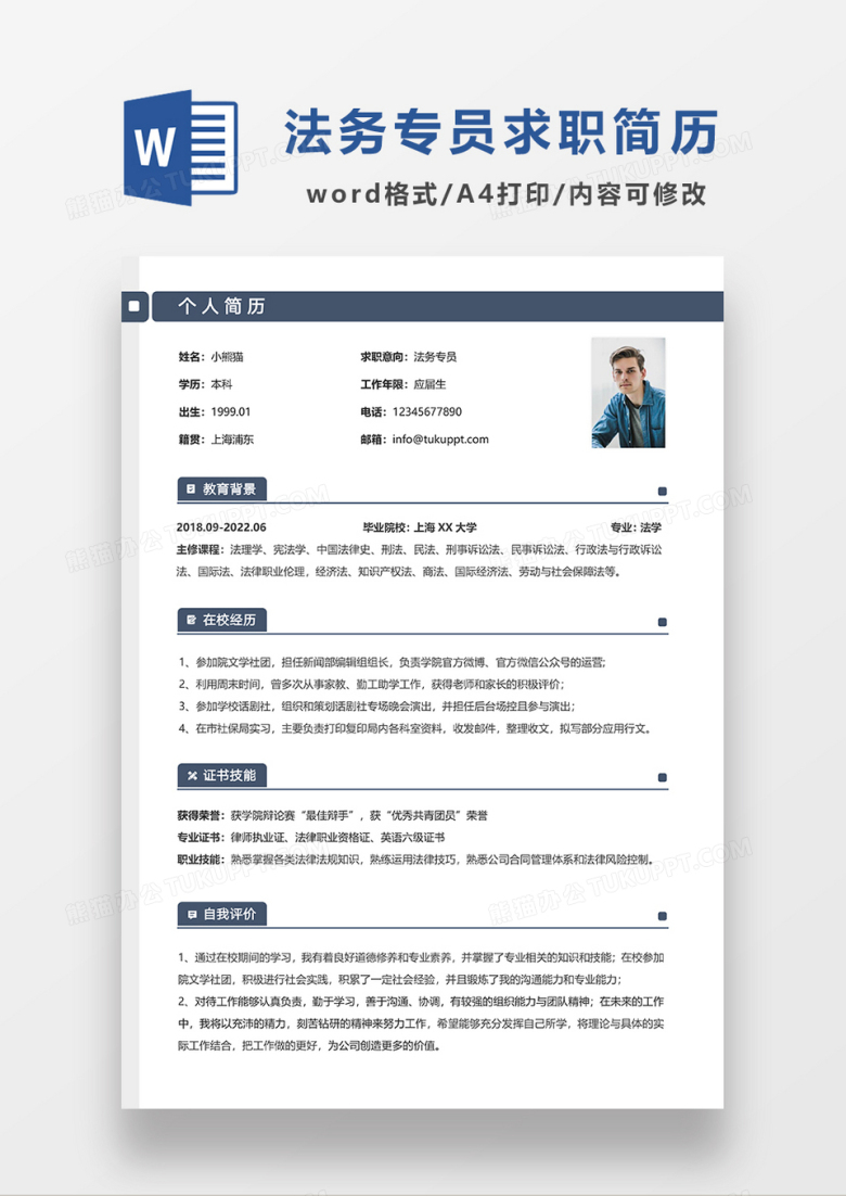 深蓝色简约线条风法务专员求职简历WORD模板