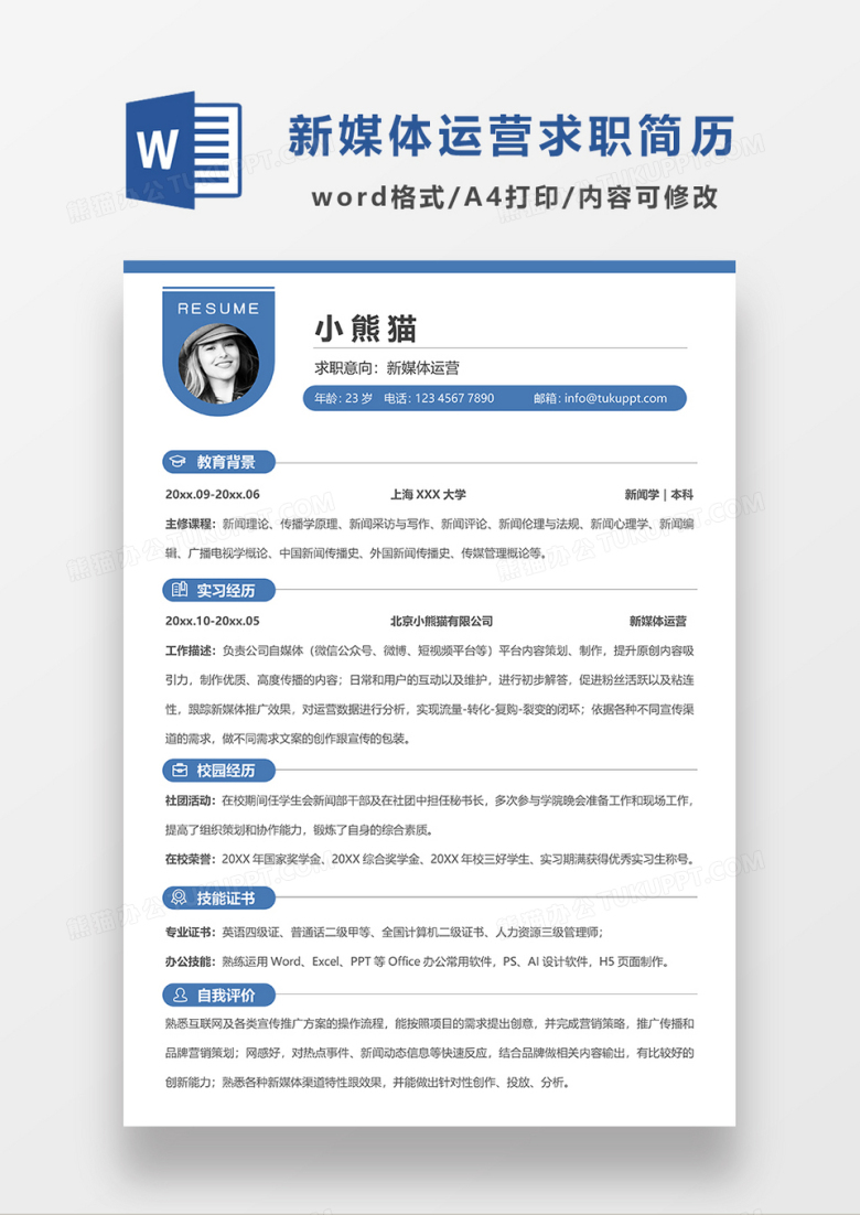 深蓝色极简风新媒体运营求职简历模板WORD简历模板