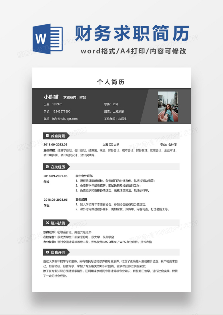深灰色简约财务求职简历WORD模板