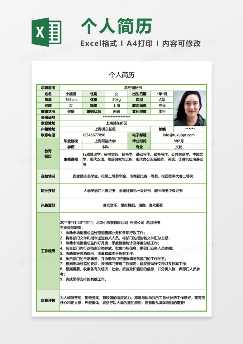 绿色简约总经理秘书求职简历EXCEL模板