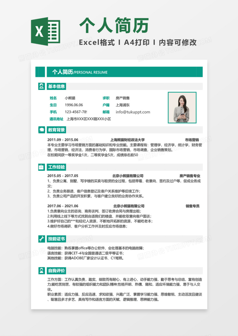 绿色简约房产销售E求职简历XCEL模板