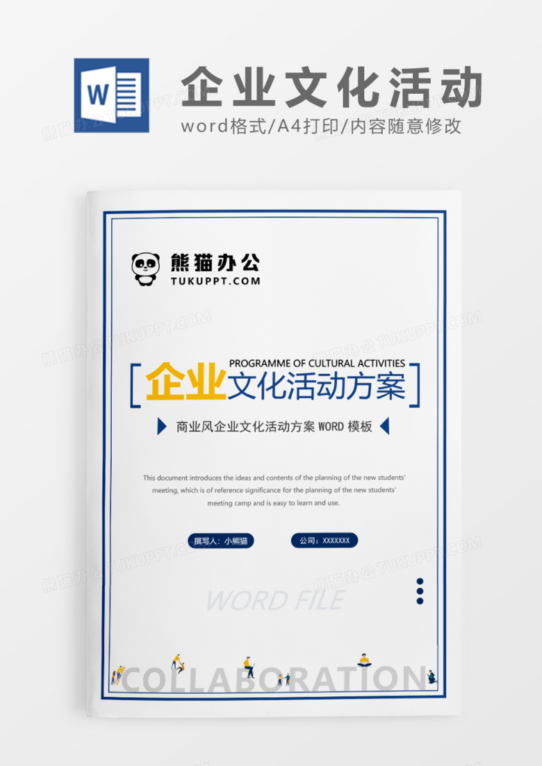 蓝色简约企业文化活动方案WORD模板