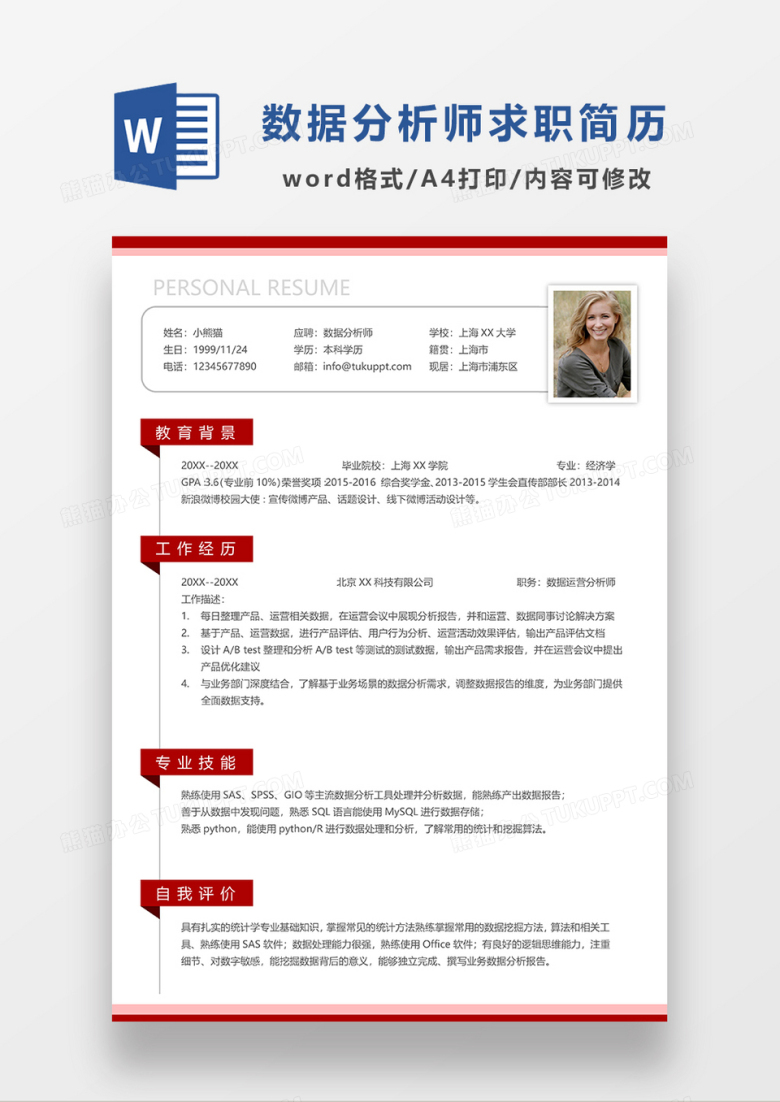 红色简约数据分析师求职简历WORD模板