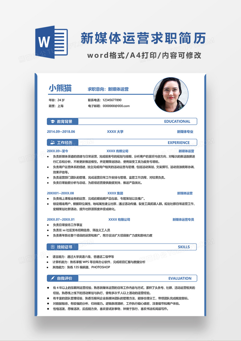 深蓝色线条风新媒体运营求职简历WORD求职简历模板