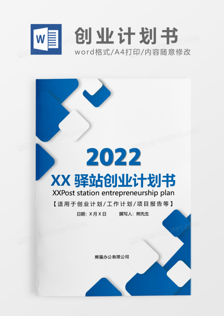 蓝色简约驿站创业计划书WORD模板