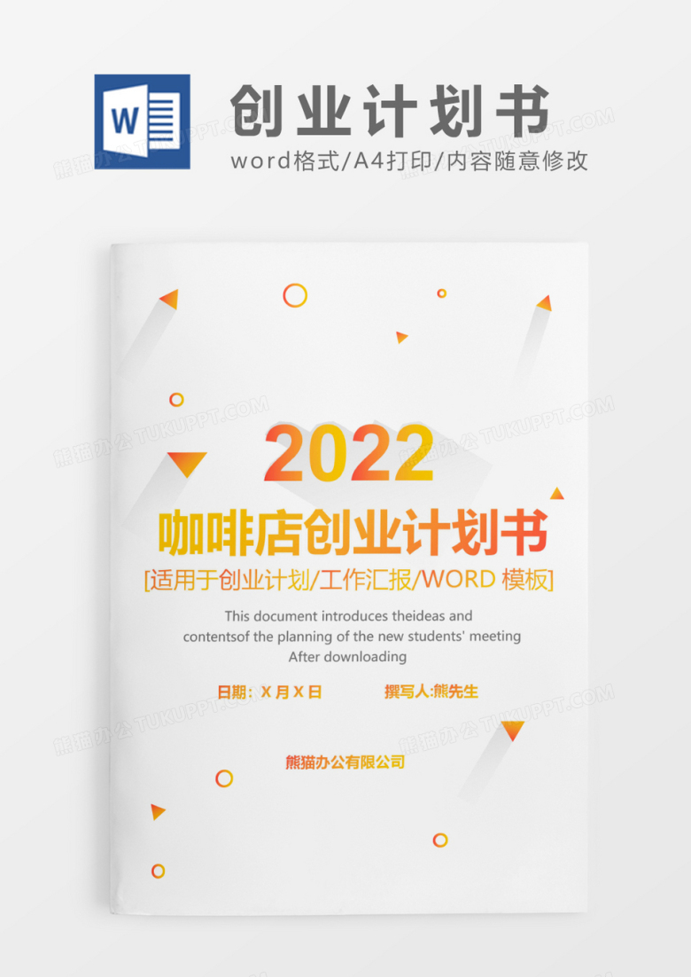 橙色渐变简约咖啡厅创业计划书WORD模板