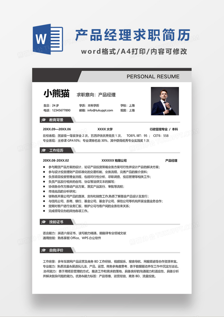 深蓝色线条风产品 经理求职简历WORD模板